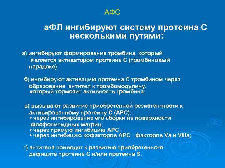 АФС а. ФЛ ингибируют систему протеина С несколькими путями: а) ингибируют формирование тромбина, который