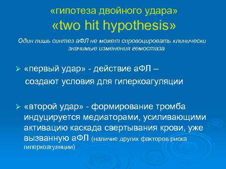  «гипотеза двойного удара» «two hit hypothesis» Один лишь синтез а. ФЛ не может