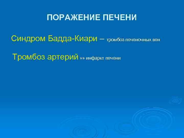 ПОРАЖЕНИЕ ПЕЧЕНИ Синдром Бадда-Киари – тромбоз печеночных вен Тромбоз артерий » » инфаркт печени