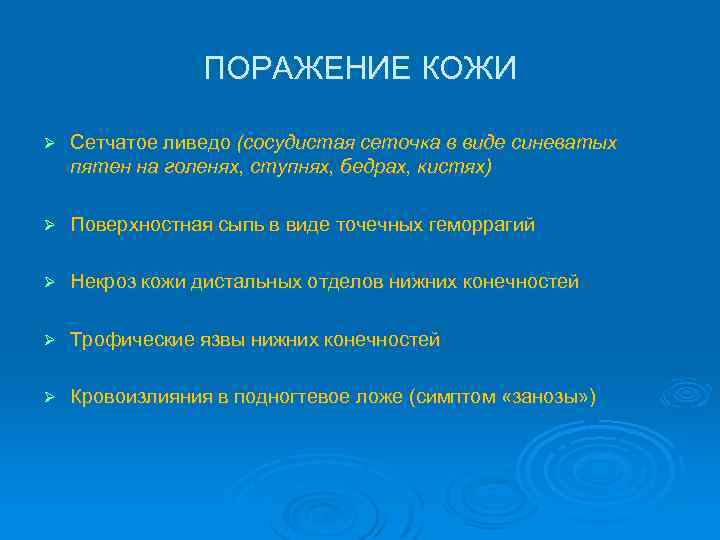 ПОРАЖЕНИЕ КОЖИ Ø Сетчатое ливедо (сосудистая сеточка в виде синеватых пятен на голенях, ступнях,