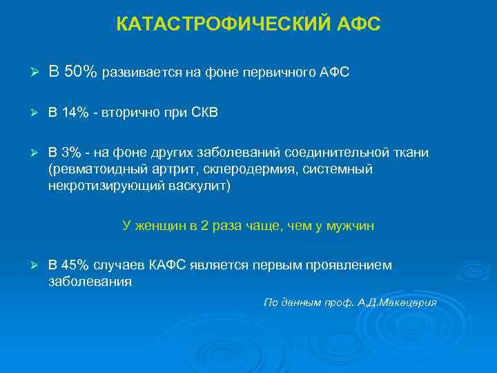 КАТАСТРОФИЧЕСКИЙ АФС Ø В 50% развивается на фоне первичного АФС Ø В 14% -