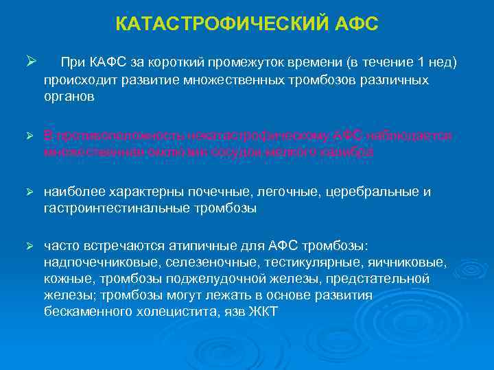 КАТАСТРОФИЧЕСКИЙ АФС Ø При КАФС за короткий промежуток времени (в течение 1 нед) происходит