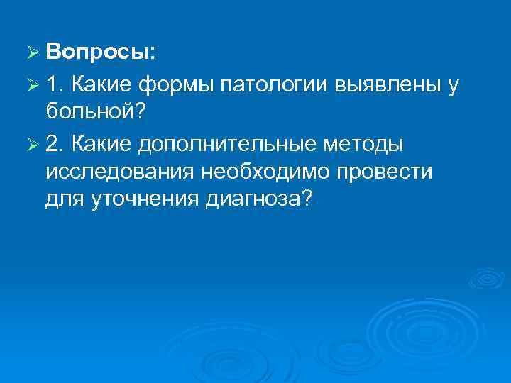 Ø Вопросы: Ø 1. Какие формы патологии выявлены у больной? Ø 2. Какие дополнительные