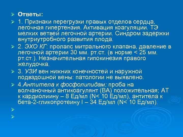 Ø Ø Ø Ø Ответы: 1. Признаки перегрузки правых отделов сердца, легочная гипертензия. Активация