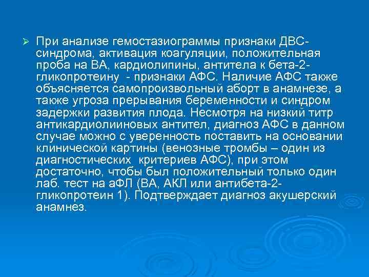 Ø При анализе гемостазиограммы признаки ДВСсиндрома, активация коагуляции, положительная проба на ВА, кардиолипины, антитела