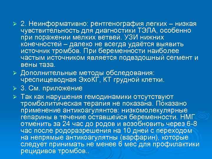 2. Неинформативно: рентгенография легких – низкая чувствительность для диагностики ТЭЛА, особенно при поражении мелких