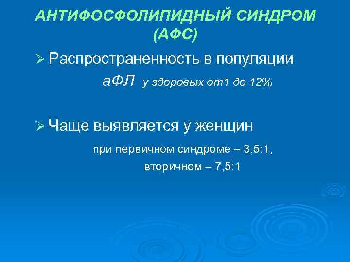 АНТИФОСФОЛИПИДНЫЙ СИНДРОМ (АФС) Ø Распространенность в популяции а. ФЛ у здоровых от1 до 12%