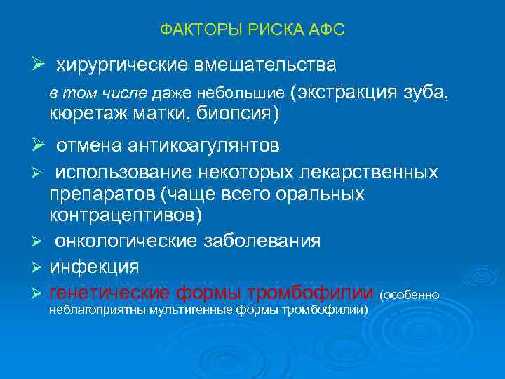 ФАКТОРЫ РИСКА АФС Ø хирургические вмешательства в том числе даже небольшие (экстракция зуба, кюретаж