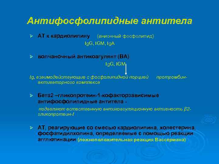 Антифосфолипидные антитела Ø АТ к кардиолипину (анионный фоcфолипид) Ig. G, IGM, Ig. A волчаночный