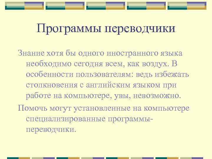 Программы переводчики Знание хотя бы одного иностранного языка необходимо сегодня всем, как воздух. В