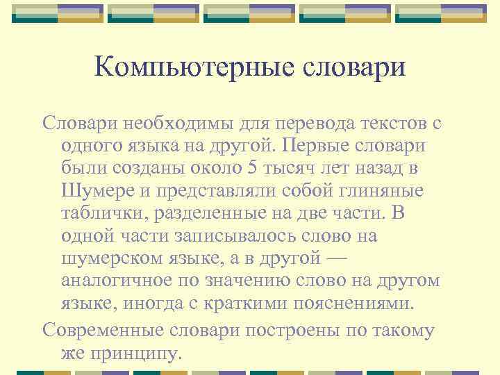 Компьютерные словари Словари необходимы для перевода текстов с одного языка на другой. Первые словари