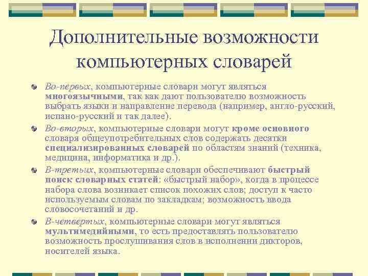 Дополнительные возможности компьютерных словарей Во-первых, компьютерные словари могут являться многоязычными, так как дают пользователю