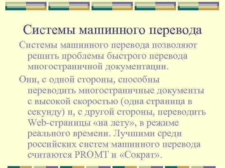 Системы машинного перевода позволяют решить проблемы быстрого перевода многостраничной документации. Они, с одной стороны,