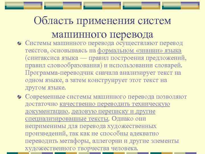 Область применения систем машинного перевода Системы машинного перевода осуществляют перевод текстов, основываясь на формальном