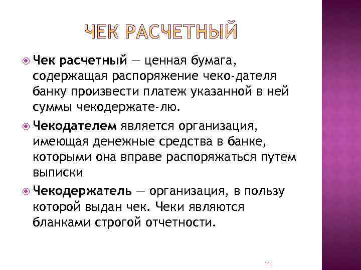  Чек расчетный — ценная бумага, содержащая распоряжение чеко дателя банку произвести платеж указанной