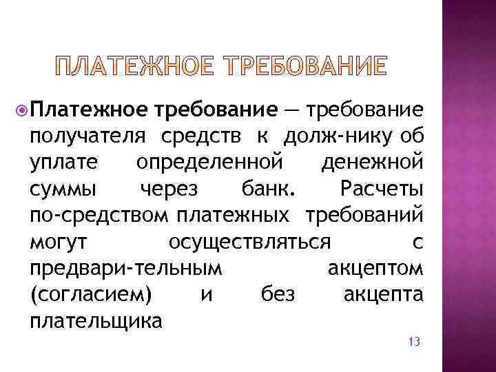  Платежное требование — требование получателя средств к долж нику об уплате определенной денежной