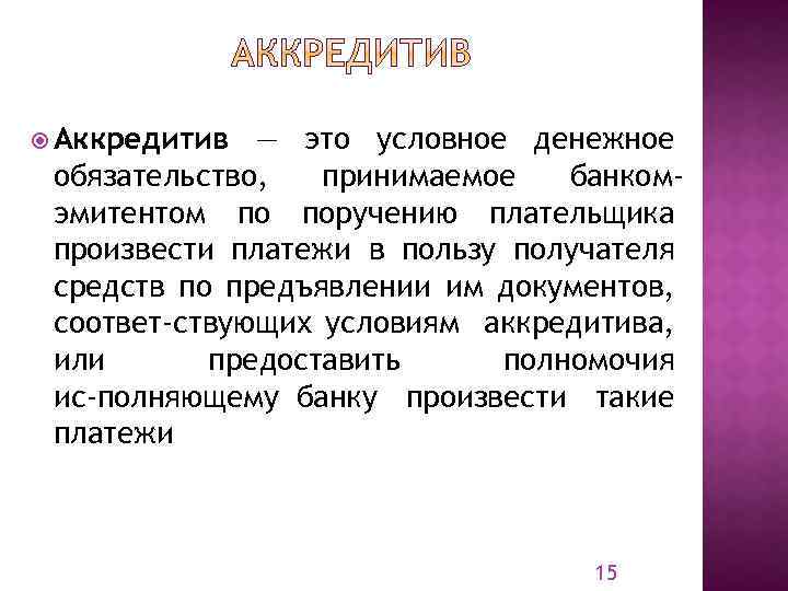  Аккредитив — это условное денежное обязательство, принимаемое банкомэмитентом по поручению плательщика произвести платежи