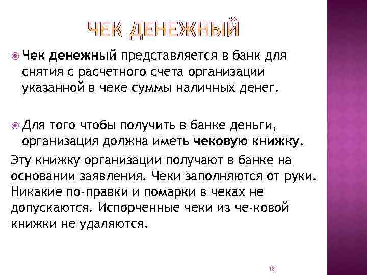  Чек денежный представляется в банк для снятия с расчетного счета организации указанной в