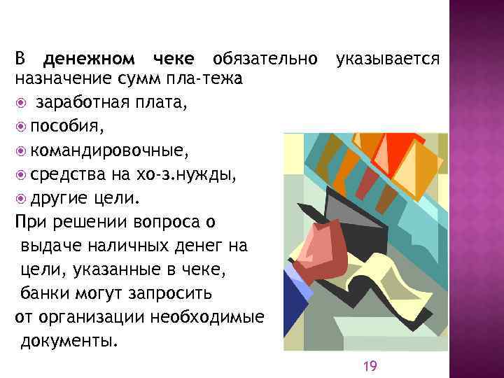 В денежном чеке обязательно назначение сумм пла тежа : заработная плата, пособия, командировочные, средства