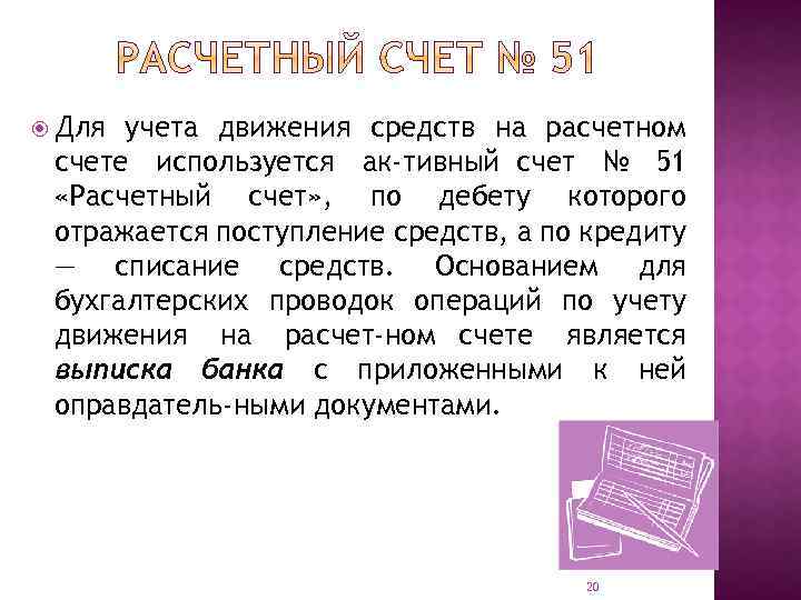  Для учета движения средств на расчетном счете используется ак тивный счет № 51