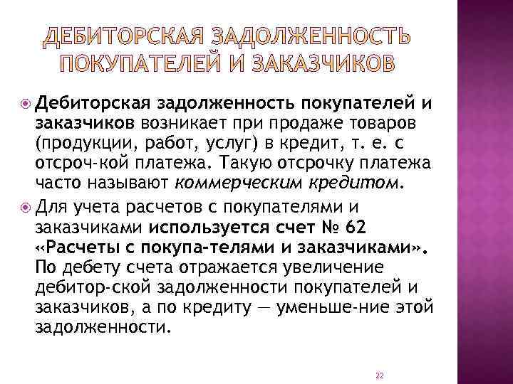  Дебиторская задолженность покупателей и заказчиков возникает при продаже товаров (продукции, работ, услуг) в