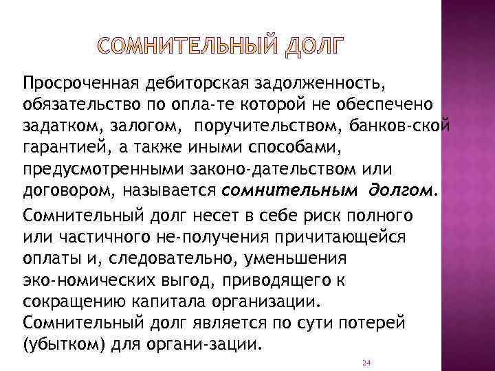 Просроченная дебиторская задолженность, обязательство по опла те которой не обеспечено задатком, залогом, поручительством, банков