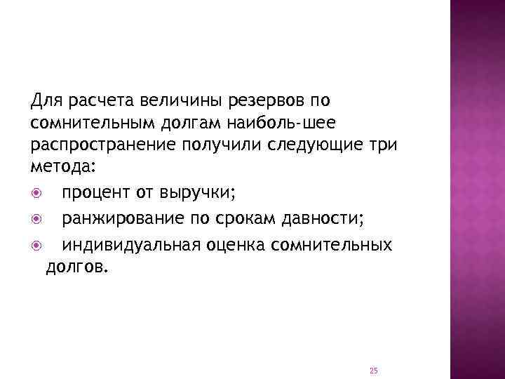 Для расчета величины резервов по сомнительным долгам наиболь шее распространение получили следующие три метода: