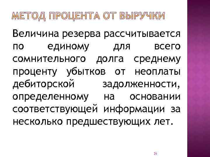 Величина резерва рассчитывается по единому для всего сомнительного долга среднему проценту убытков от неоплаты