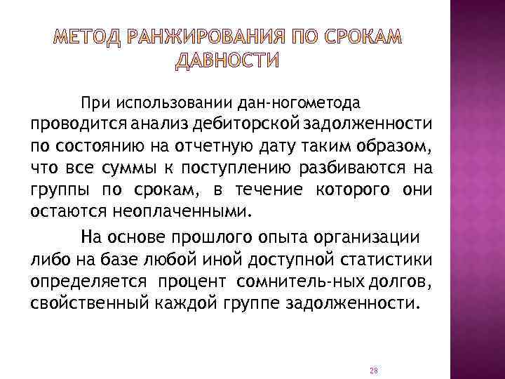 При использовании дан ногометода проводится анализ дебиторской задолженности по состоянию на отчетную дату таким