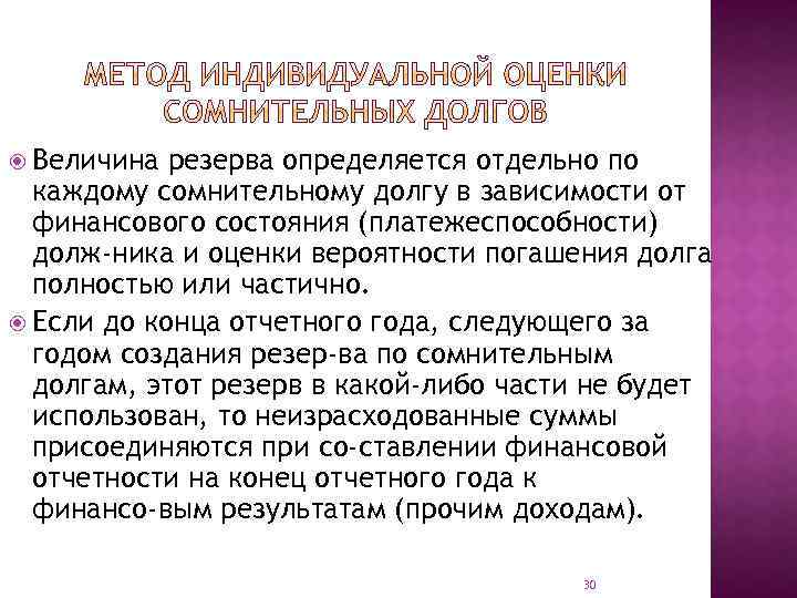  Величина резерва определяется отдельно по каждому сомнительному долгу в зависимости от финансового состояния