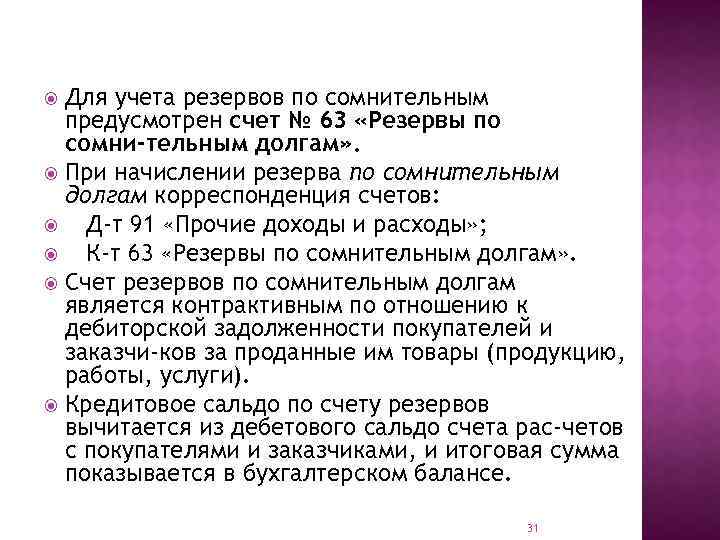 Для учета резервов по сомнительным предусмотрен счет № 63 «Резервы по сомни тельным долгам»