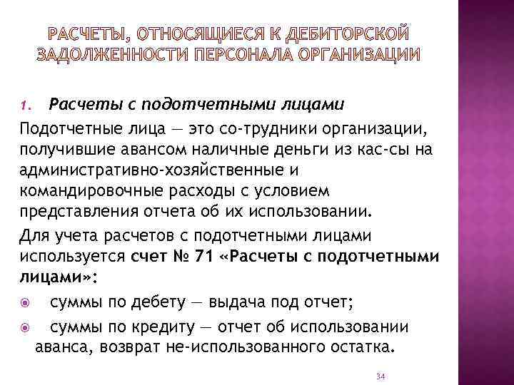 Расчеты с подотчетными лицами Подотчетные лица — это со трудники организации, получившие авансом наличные