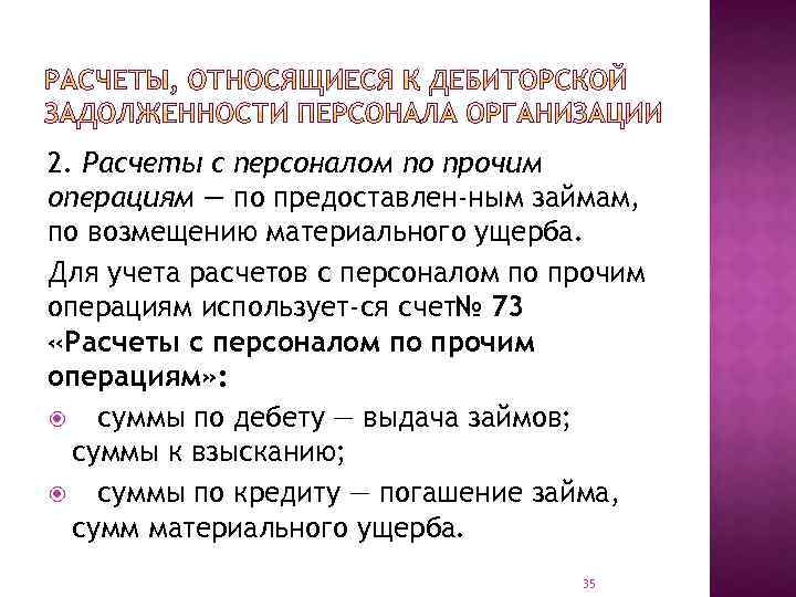 2. Расчеты с персоналом по прочим операциям — по предоставлен ным займам, по возмещению