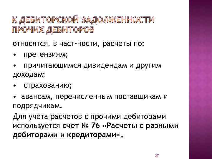 относятся, в част ности, расчеты по: • претензиям; • причитающимся дивидендам и другим доходам;