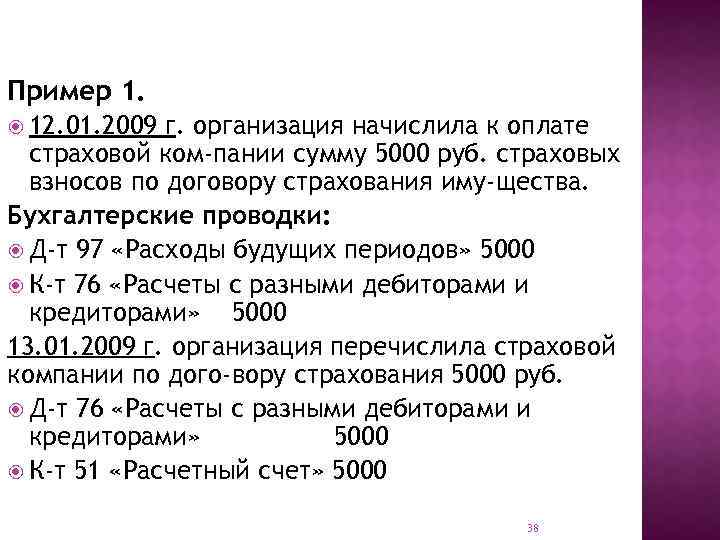 Пример 1. 12. 01. 2009 г. организация начислила к оплате страховой ком пании сумму