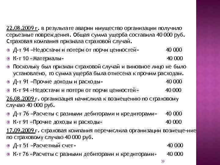 22. 08. 2009 г. в результате аварии имущество организации получило серьезные повреждения. Общая сумма