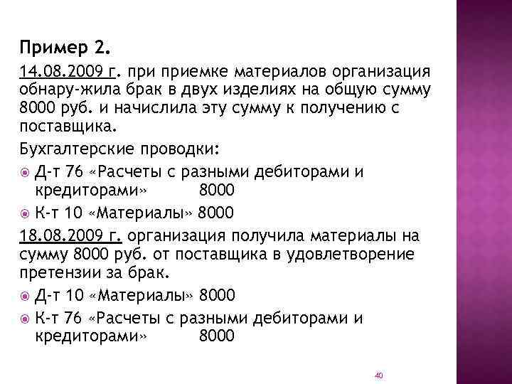 Пример 2. 14. 08. 2009 г. приемке материалов организация обнару жила брак в двух