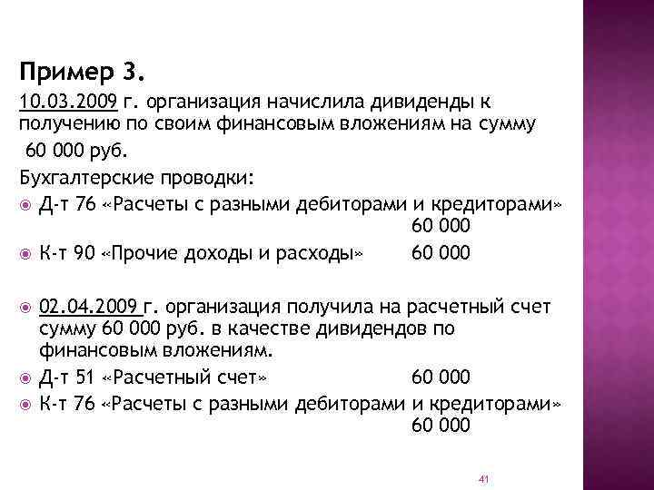 Пример 3. 10. 03. 2009 г. организация начислила дивиденды к получению по своим финансовым