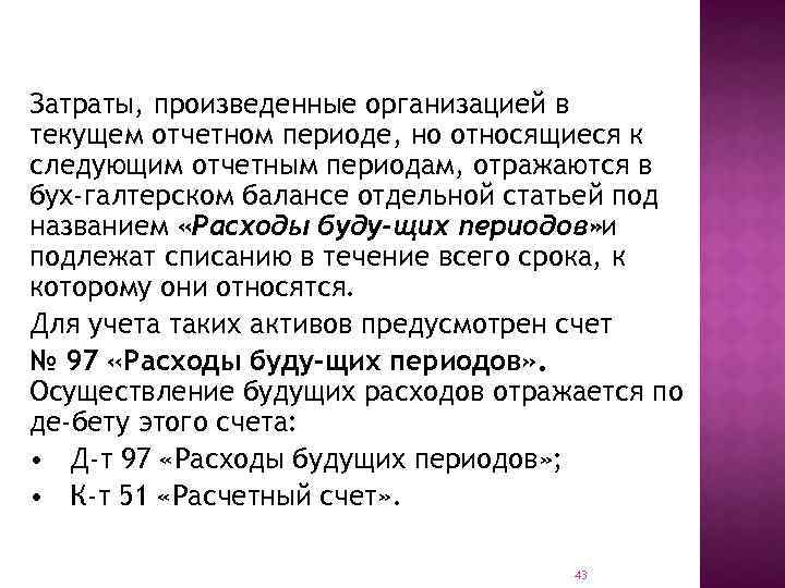 Затраты, произведенные организацией в текущем отчетном периоде, но относящиеся к следующим отчетным периодам, отражаются