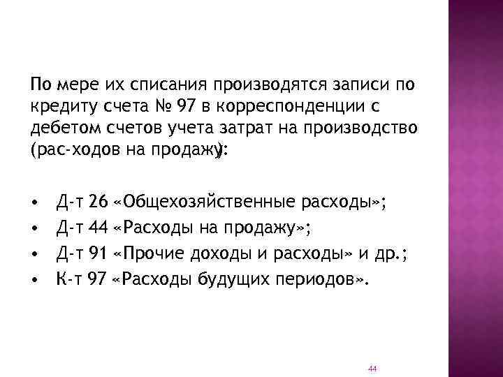 По мере их списания производятся записи по кредиту счета № 97 в корреспонденции с