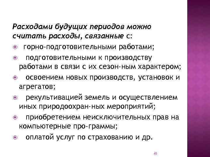 Расходами будущих периодов можно считать расходы, связанные с: горно-подготовительными работами; подготовительными к производству работами