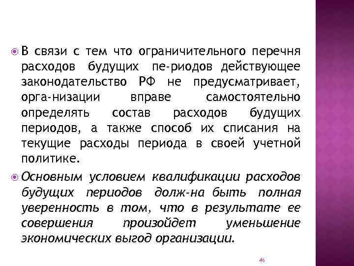  В связи с тем что ограничительного перечня расходов будущих пе риодов действующее законодательство