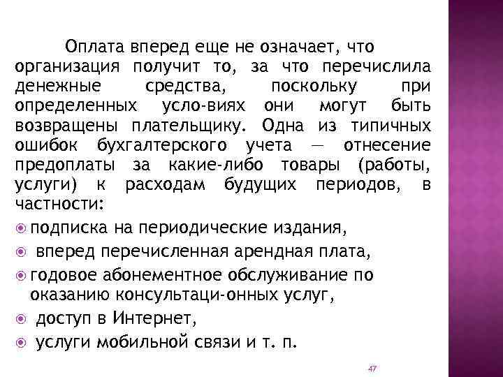 Оплата вперед еще не означает, что организация получит то, за что перечислила денежные средства,