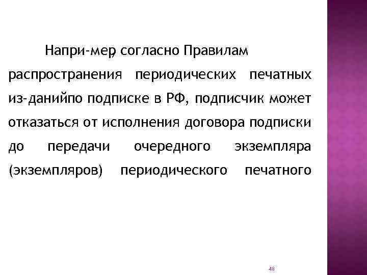 Напри мер согласно Правилам , распространения периодических печатных из данийпо подписке в РФ, подписчик