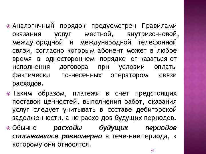 Аналогичный порядок предусмотрен Правилами оказания услуг местной, внутризо новой, междугородной и международной телефонной связи,