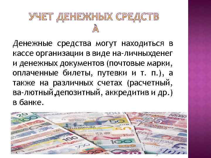 Денежные средства могут находиться в кассе организации в виде на личныхденег и денежных документов