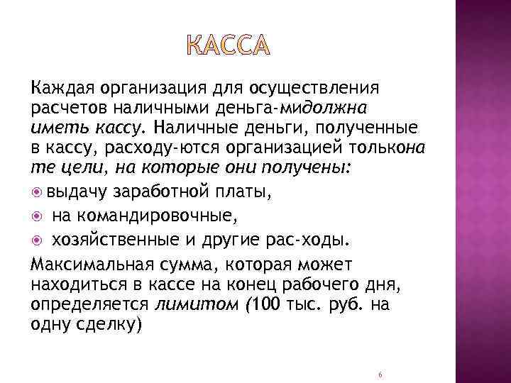 Каждая организация для осуществления расчетов наличными деньга мидолжна иметь кассу. Наличные деньги, полученные в