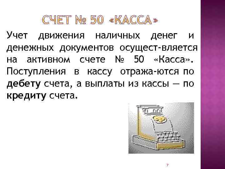 Учет движения наличных денег и денежных документов осущест вляется на активном счете № 50