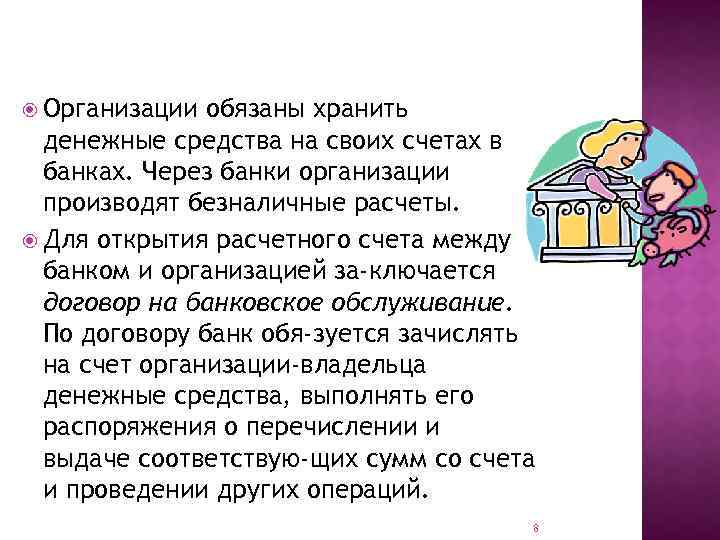  Организации обязаны хранить денежные средства на своих счетах в банках. Через банки организации