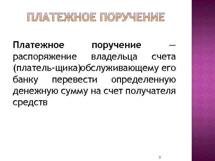 Платежное поручение — распоряжение владельца счета (платель щика)обслуживающему его банку перевести определенную денежную сумму